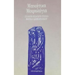 Μανιάτικα μοιρολόγια