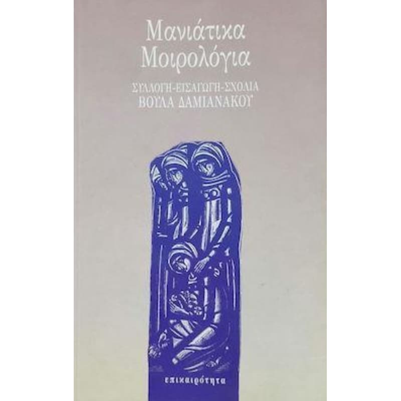 Μανιάτικα μοιρολόγια