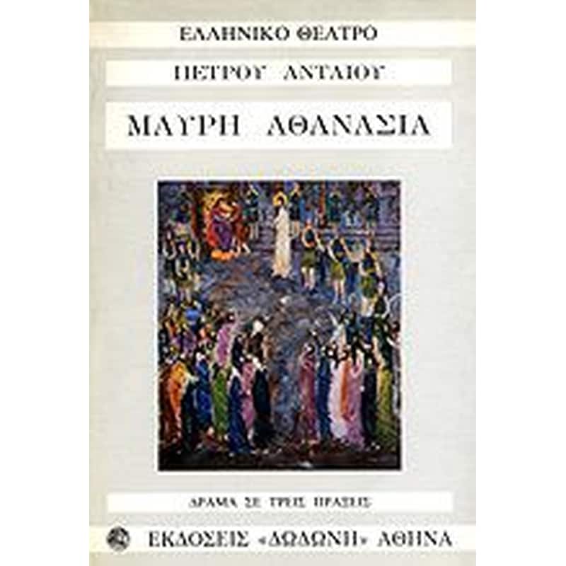 Μαύρη Αθανασία