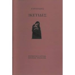 Ικέτιδες