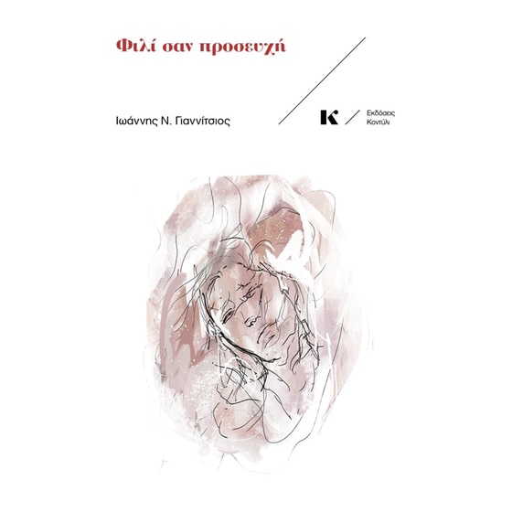 Φιλί σαν προσευχή image 0