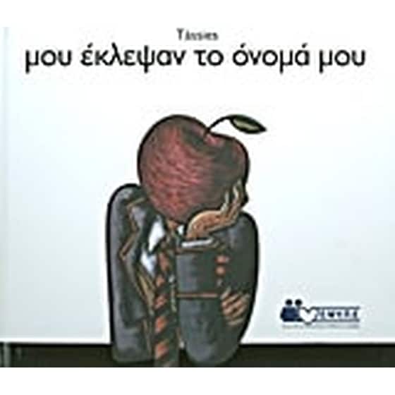 Μου έκλεψαν το όνομά μου image 0