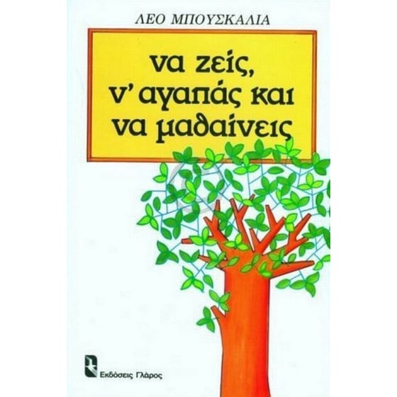 Να ζεις, ν' αγαπάς και να μαθαίνεις image 0