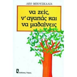 Να ζεις, ν' αγαπάς και να μαθαίνεις