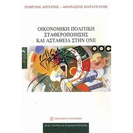 Οικονομική πολιτική σταθεροποίησης και αστάθεια στην ΟΝΕ image 0