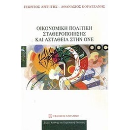 Οικονομική πολιτική σταθεροποίησης και αστάθεια στην ΟΝΕ