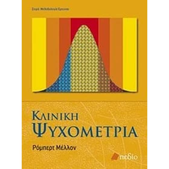 Κλινική ψυχομετρία image 0