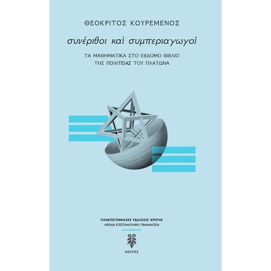 Συνέριθοι και συμπεριαγωγοί image 0