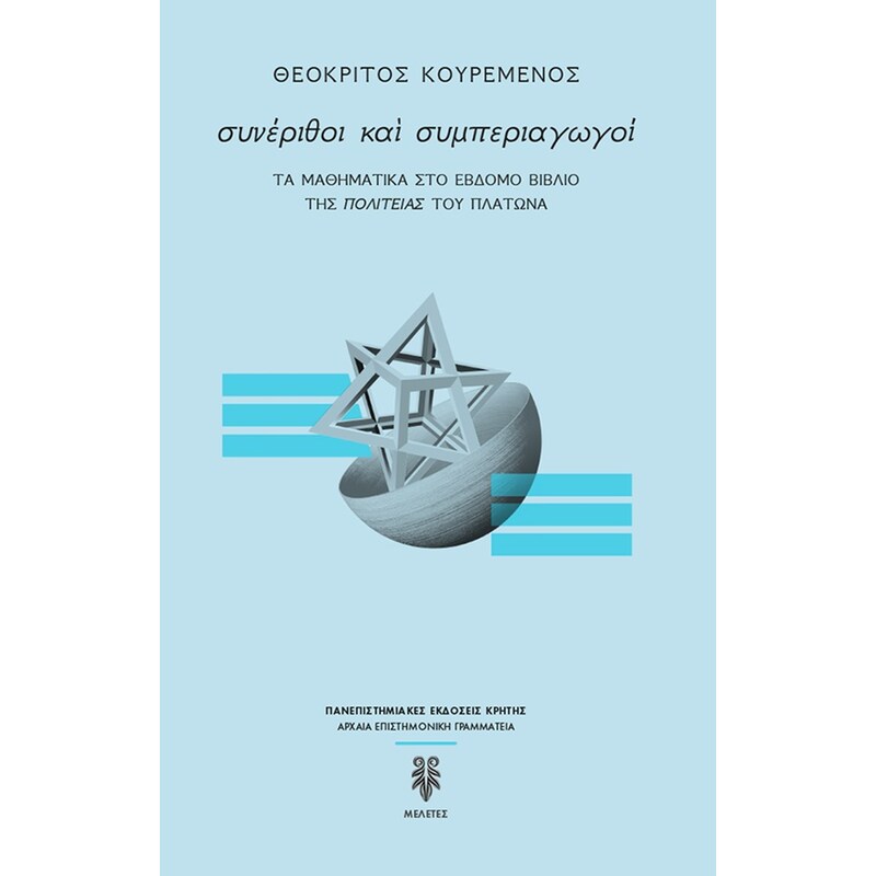 Συνέριθοι και συμπεριαγωγοί