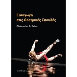 Εισαγωγή στις θεατρικές σπουδές