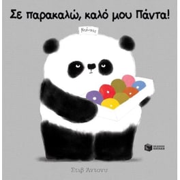 Σε παρακαλώ, καλό μου Πάντα