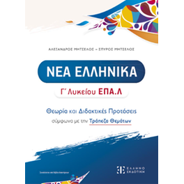 Βοήθημα Νέα Ελληνικά - Γ' Λυκείου ΕΠΑ.Λ