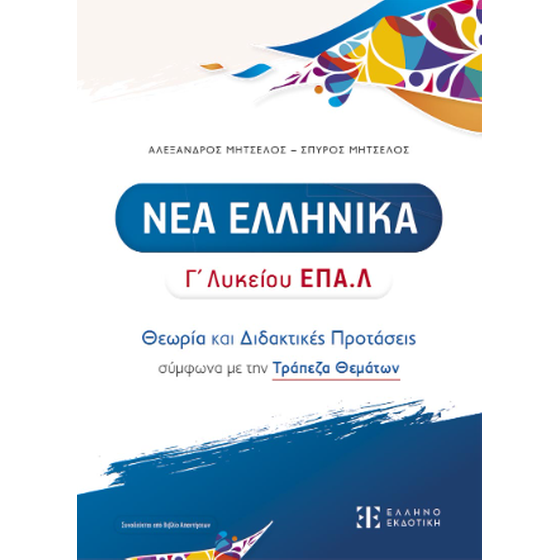 Βοήθημα Νέα Ελληνικά - Γ' Λυκείου ΕΠΑ.Λ image 0