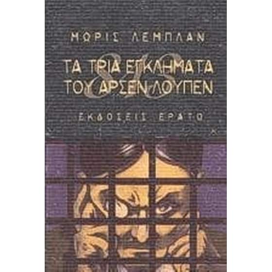 Τα τρία εγκλήματα του Αρσέν Λουπέν image 0