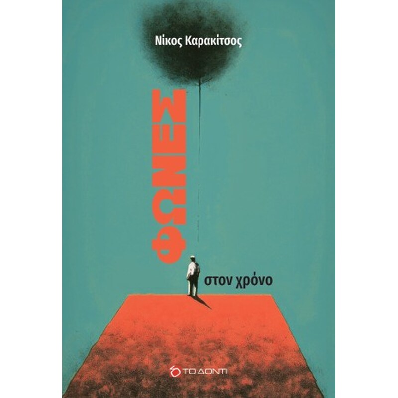 Φωνές στον χρόνο