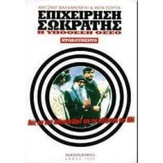Επιχείρηση Σωκράτης image 0