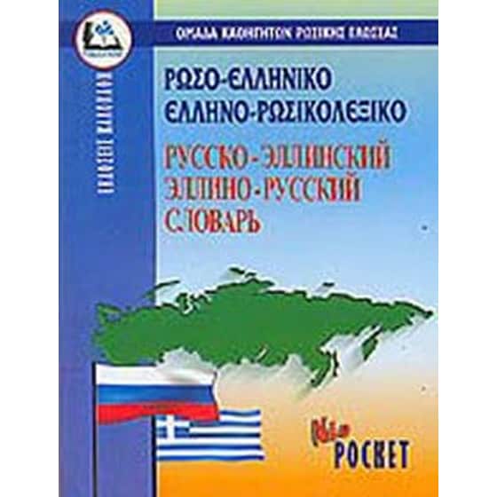 Ρωσοελληνικο-Ελληνορωσικο Λεξικο Pocket image 0