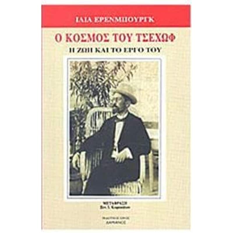 Ο Κόσμος του Τσέχωφ - Η ζωή και το έργο του
