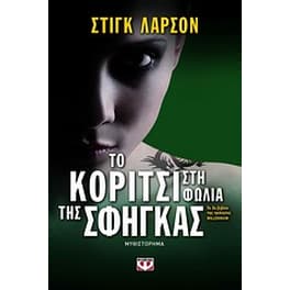 Το κορίτσι στη φωλιά της σφήγκας