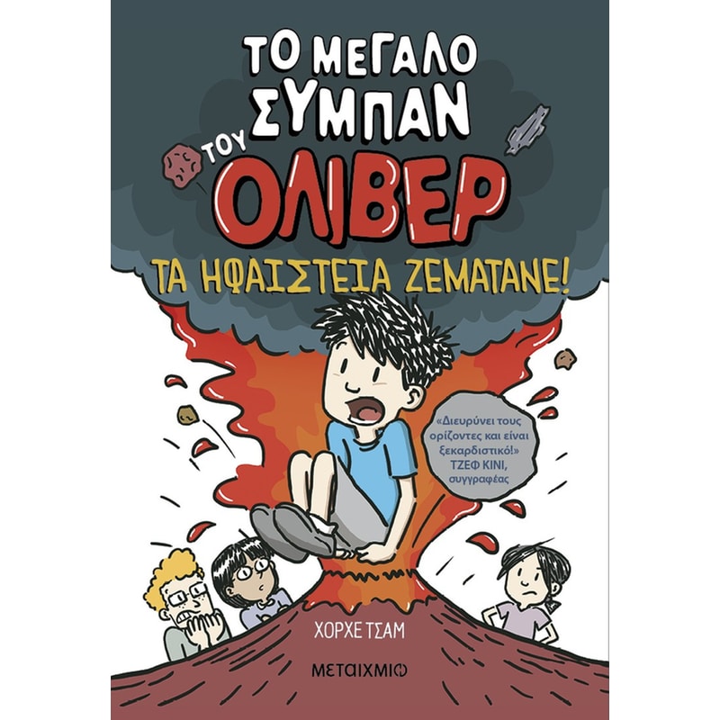 Το μεγάλο σύμπαν του Όλιβερ 2: Τα ηφαίστεια ζεματάνε!