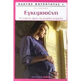Οδηγός Μητρότητας- Εγκυμοσύνη