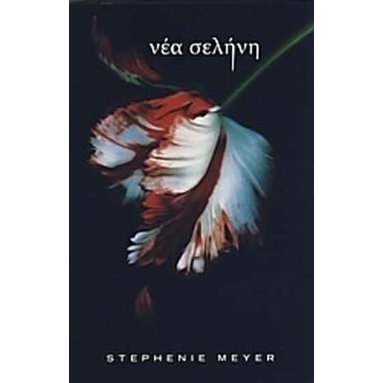 Νέα Σελήνη image 0