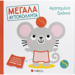 Αγαπημένα ζωάκια