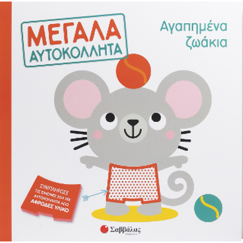 Αγαπημένα ζωάκια