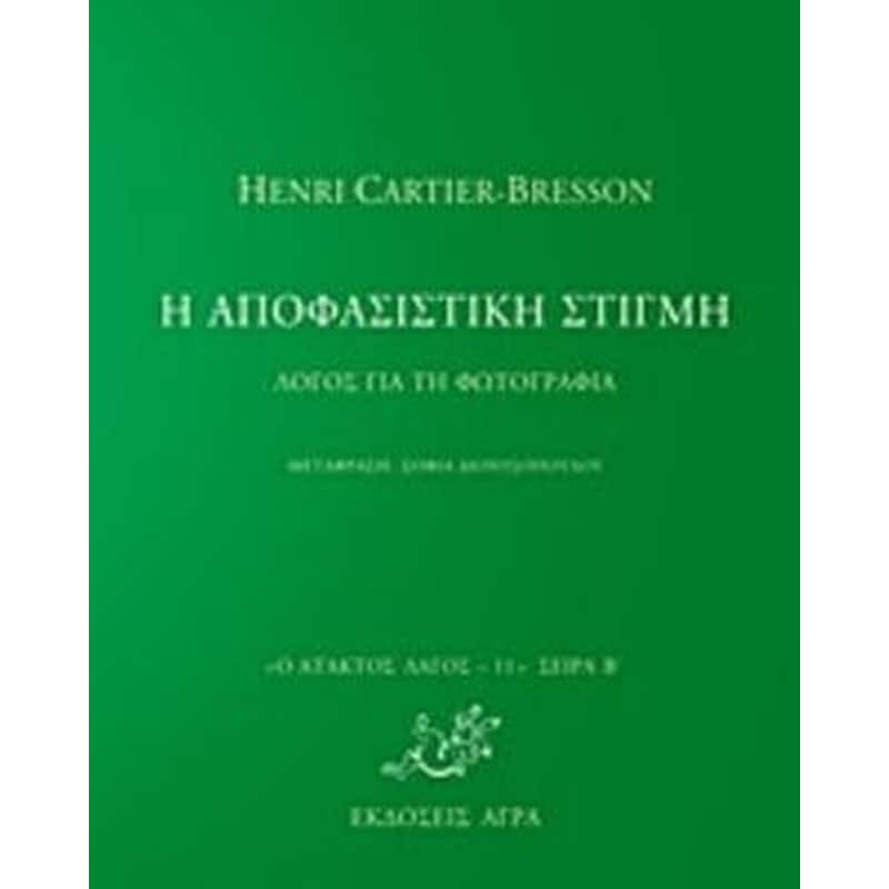 Η αποφασιστική τέχνη