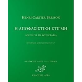 Η αποφασιστική τέχνη