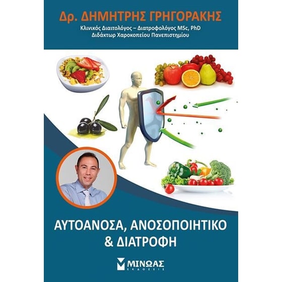 Αυτοάνοσα, Ανοσοποιητικό & Διατροφή image 0