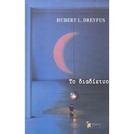 Το διαδίκτυο