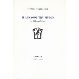 Η λήκυθος των μύθων