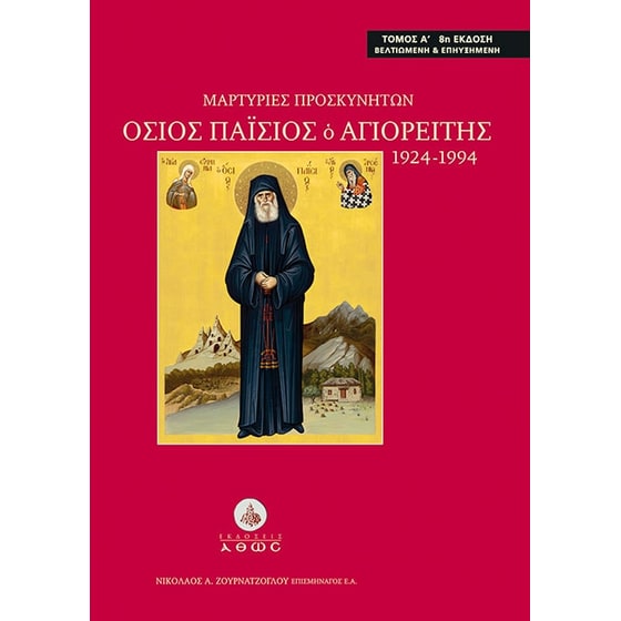 Μαρτυρίες προσκυνητών. Όσιος Παΐσιος ο Αγιορείτης 1924-1994 image 0