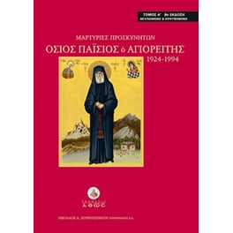 Μαρτυρίες προσκυνητών. Όσιος Παΐσιος ο Αγιορείτης 1924-1994