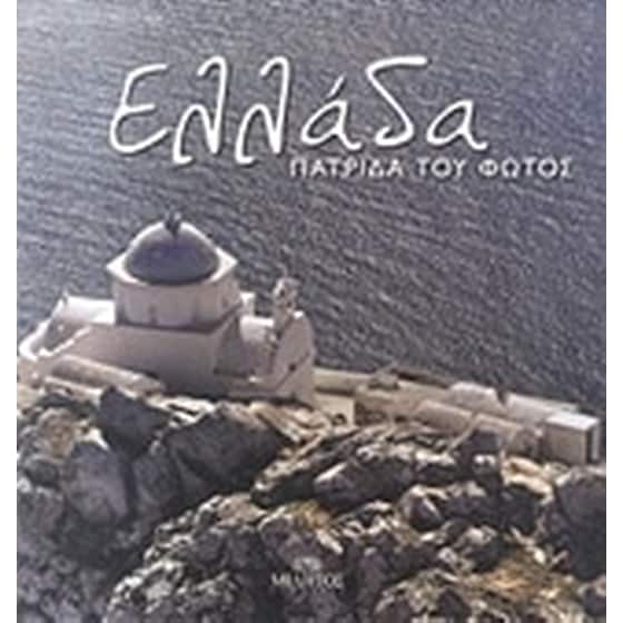 Ελλάδα πατρίδα του φωτός image 0