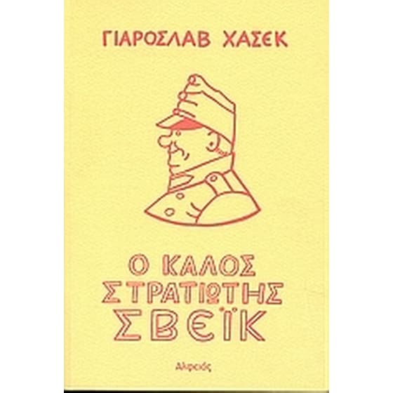 Ο καλός στρατιώτης Σβέικ image 0
