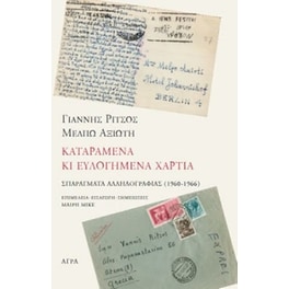 Γιάννης Ρίτσος - Μέλπω Αξιώτη, Καταραμένα κι ευλογημένα χαρτιά