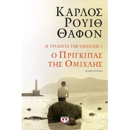 Ο πρίγκιπας της ομίχλης