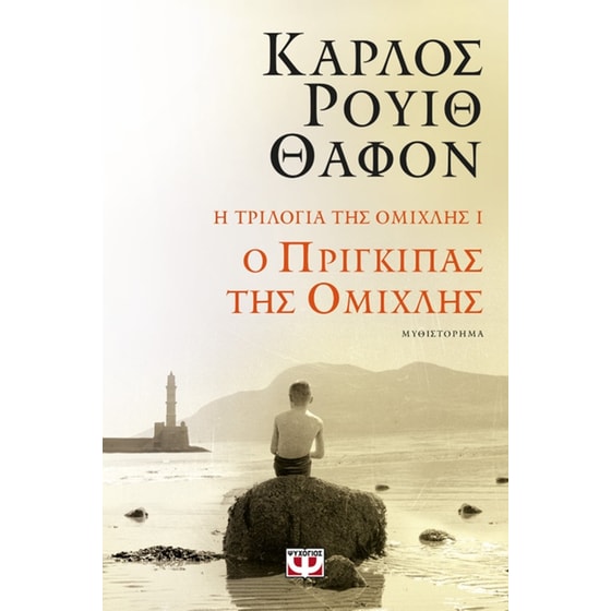 Ο πρίγκιπας της ομίχλης image 0
