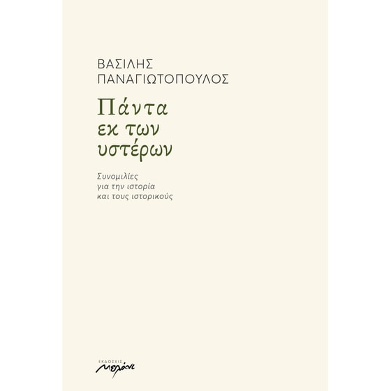Πάντα εκ των υστέρων image 0
