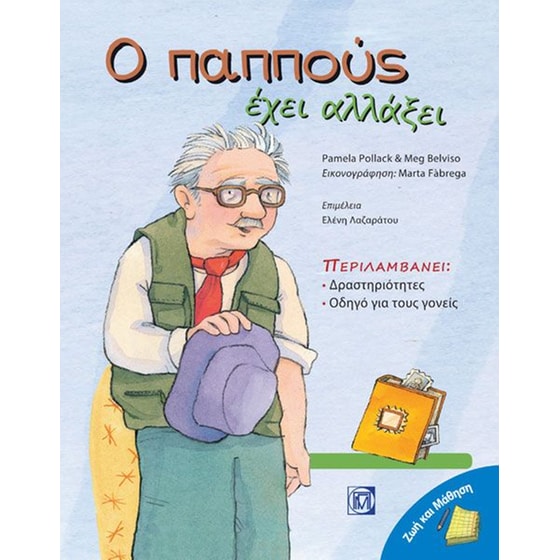 Ο παππούς έχει αλλάξει image 0