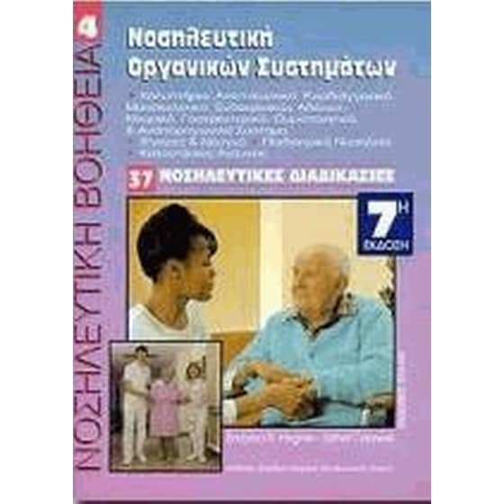 Νοσηλευτική οργανικών συστημάτων image 0