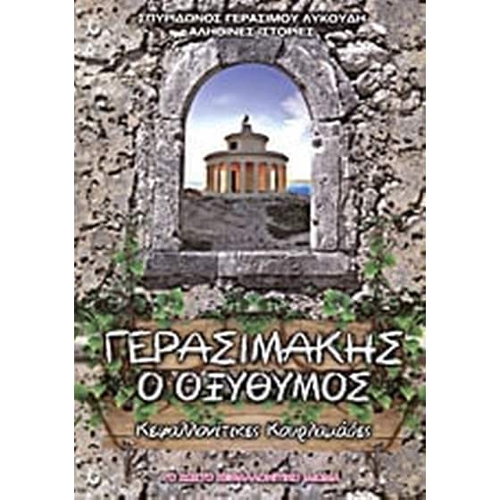 Γερασιμάκης ο οξύθυμος image 0