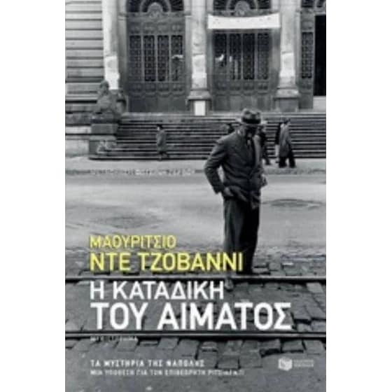 Η καταδίκη του αίματος image 0