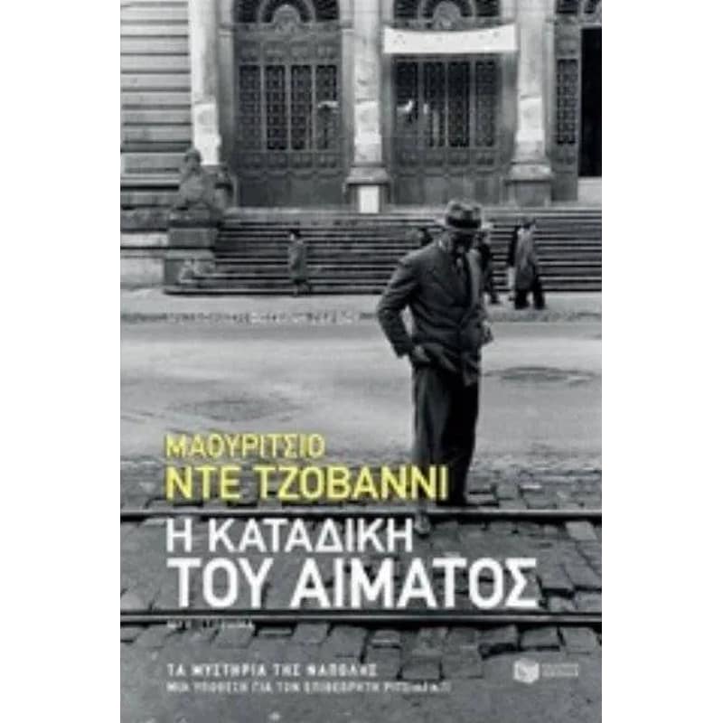 Η καταδίκη του αίματος