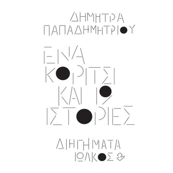 Ένα κορίτσι και 19 ιστορίες image 0