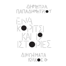 Ένα κορίτσι και 19 ιστορίες