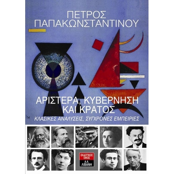 Αριστερά, κυβέρνηση και κράτος image 0