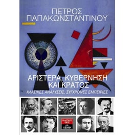 Αριστερά, κυβέρνηση και κράτος